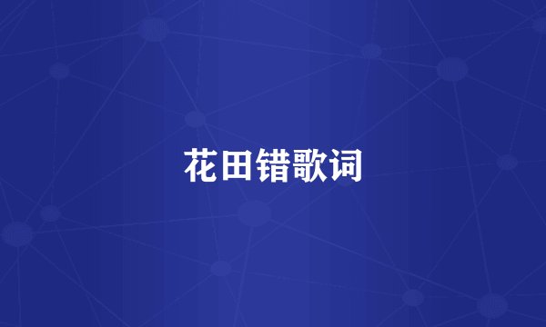 花田错歌词