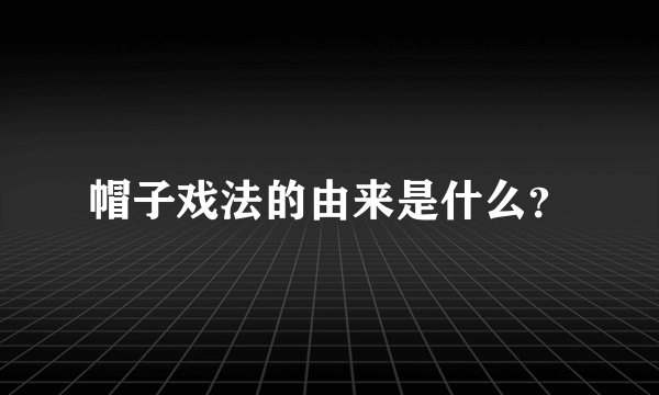 帽子戏法的由来是什么?