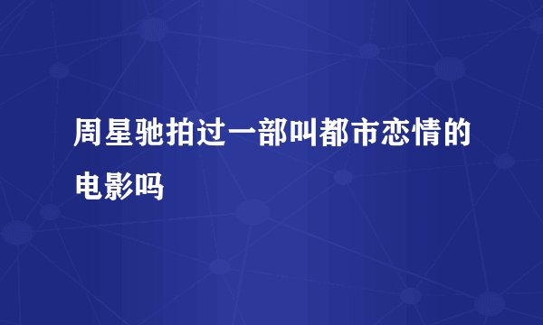 周星驰拍过一部叫都市恋情的电影吗