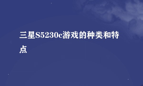 三星S5230c游戏的种类和特点