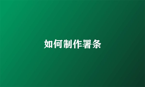 如何制作署条