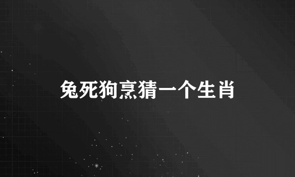 兔死狗烹猜一个生肖