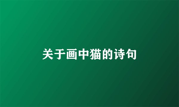 关于画中猫的诗句