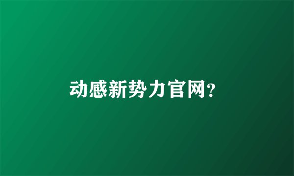 动感新势力官网？