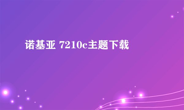 诺基亚 7210c主题下载