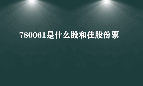780061是什么股和佳股份票