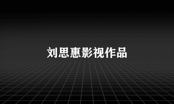 刘思惠影视作品