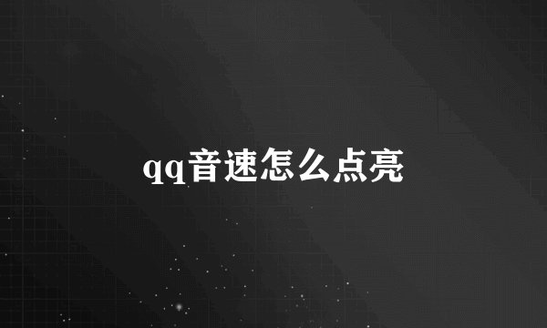qq音速怎么点亮