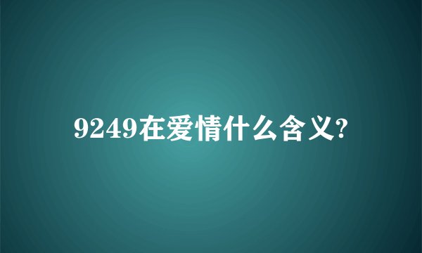9249在爱情什么含义?