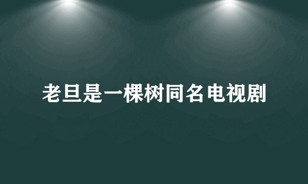 老旦是一棵树同名电视剧