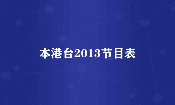 本港台2013节目表