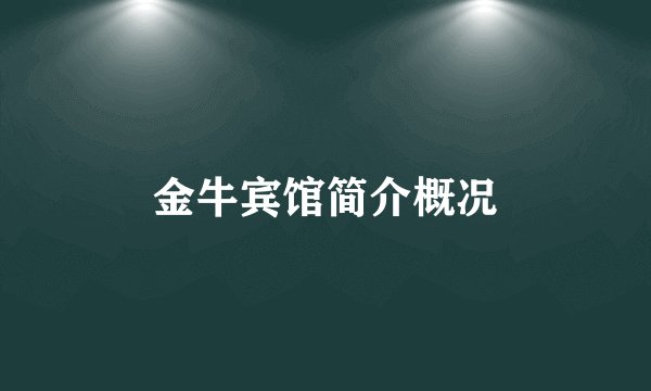 金牛宾馆简介概况