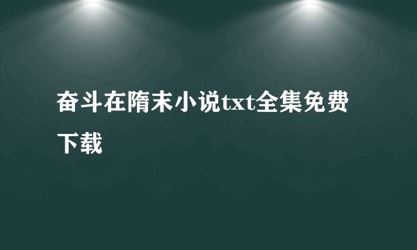 奋斗在隋末小说txt全集免费下载