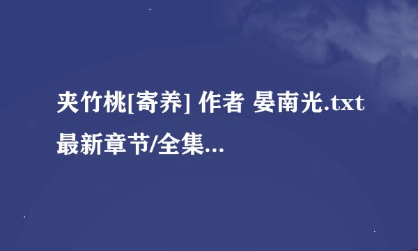 夹竹桃[寄养] 作者 晏南光.txt最新章节/全集txt免费下载