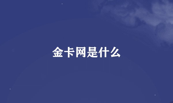 金卡网是什么