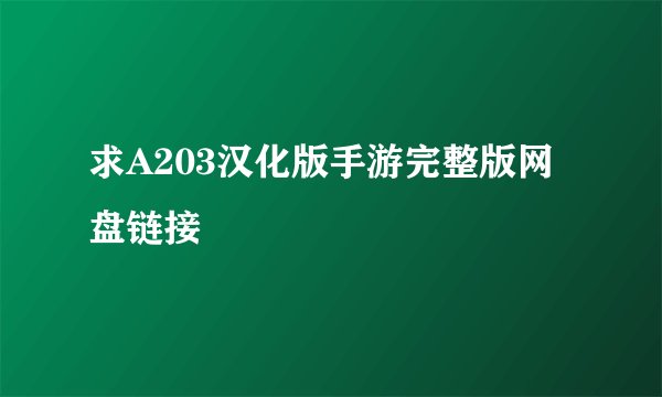 求A203汉化版手游完整版网盘链接