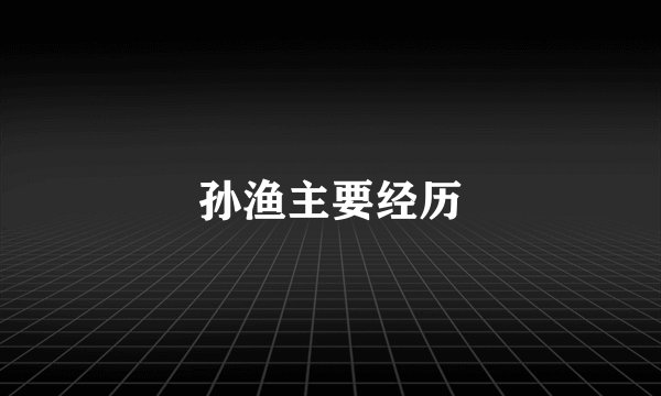 孙渔主要经历