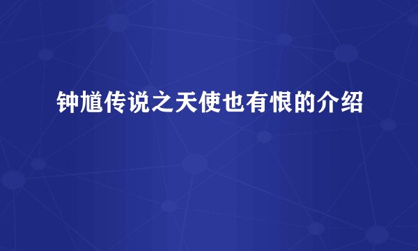 钟馗传说之天使也有恨的介绍