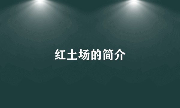 红土场的简介