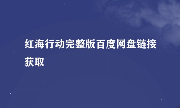 红海行动完整版百度网盘链接获取