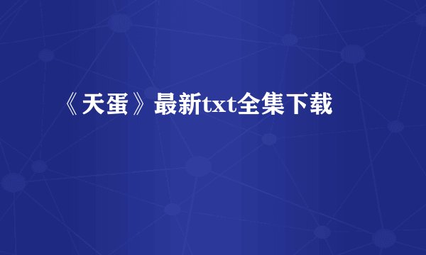 《天蛋》最新txt全集下载