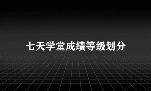 七天学堂成绩等级划分