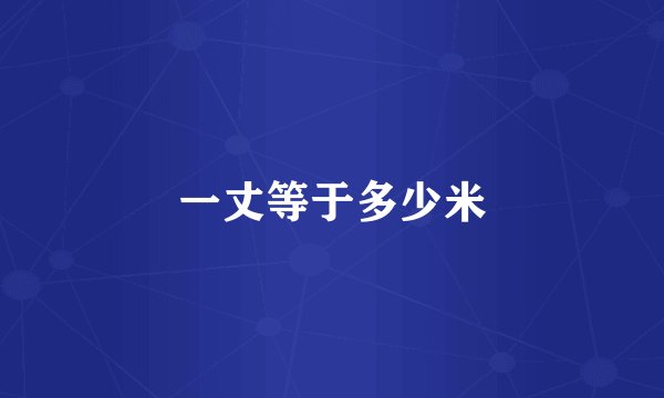 一丈等于多少米
