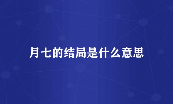 月七的结局是什么意思