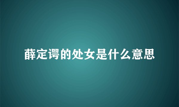 薛定谔的处女是什么意思