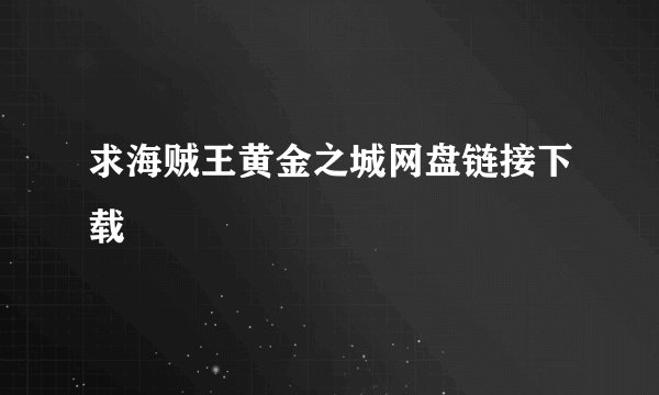 求海贼王黄金之城网盘链接下载