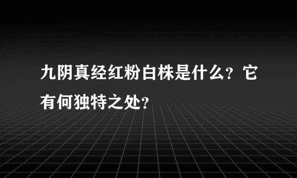 九阴真经红粉白株是什么？它有何独特之处？