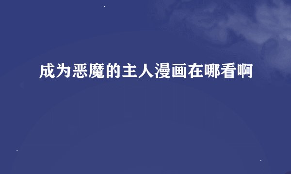 成为恶魔的主人漫画在哪看啊