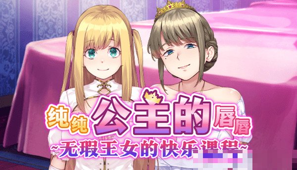 纯纯公主的唇唇剧情介绍
