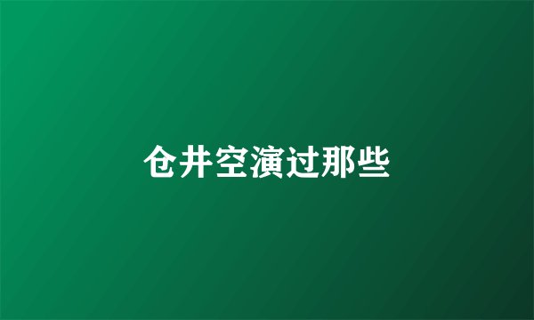 仓井空演过那些