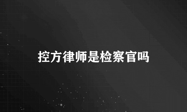 控方律师是检察官吗