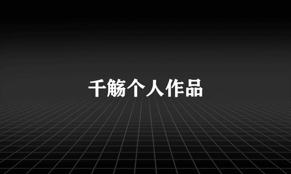 千觞个人作品