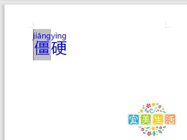僵硬的硬拼音怎么拼
