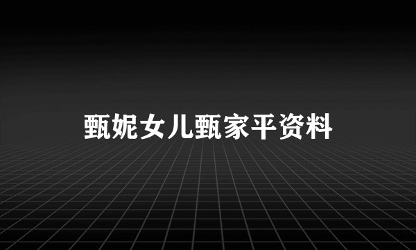 甄妮女儿甄家平资料
