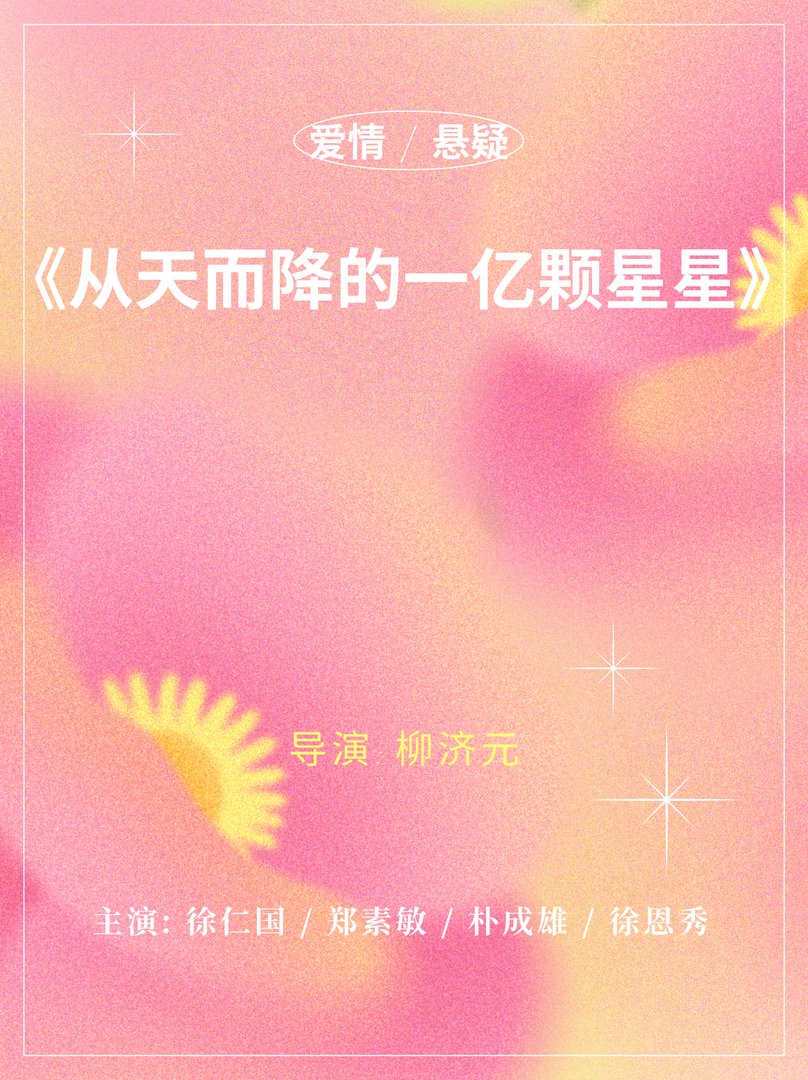 《从天而降的一亿颗星星》求推荐