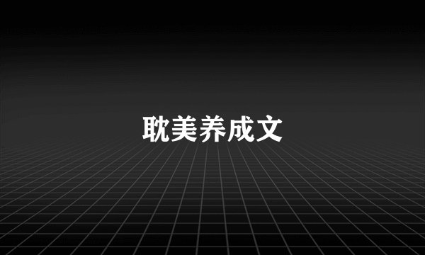 耽美养成文