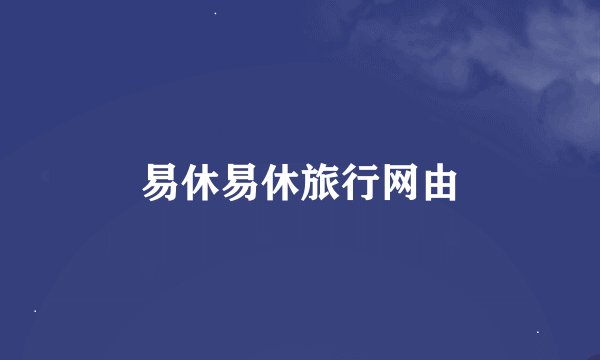 易休易休旅行网由