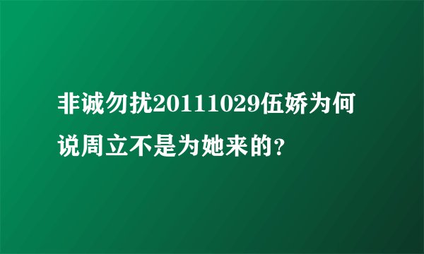 非诚勿扰20111029伍娇为何说周立不是为她来的？