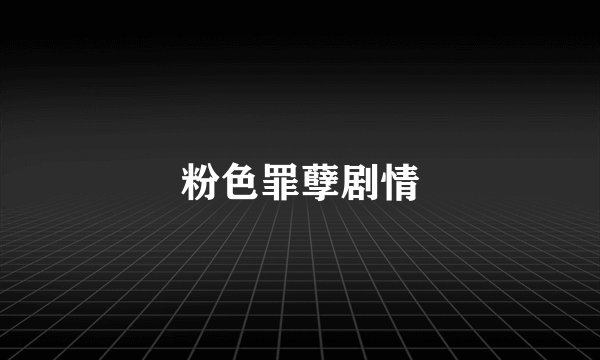 粉色罪孽剧情