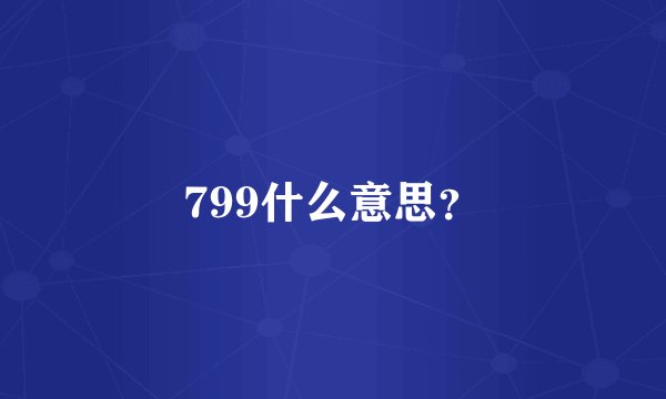 799什么意思？