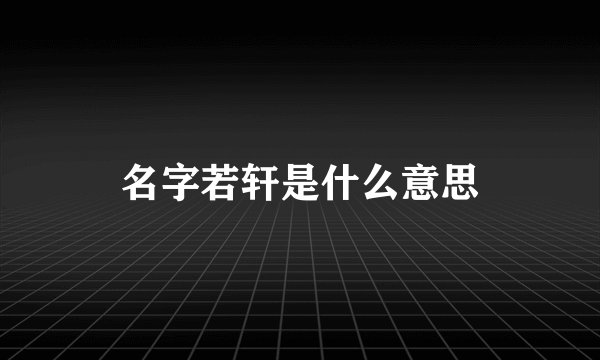 名字若轩是什么意思