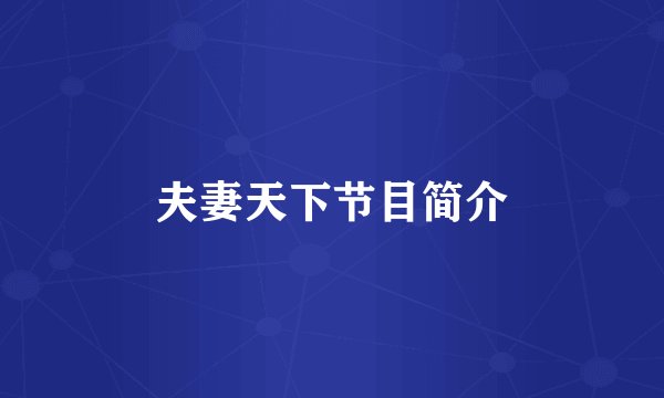 夫妻天下节目简介