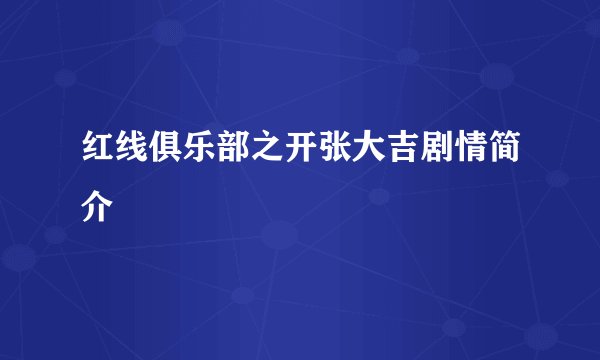 红线俱乐部之开张大吉剧情简介