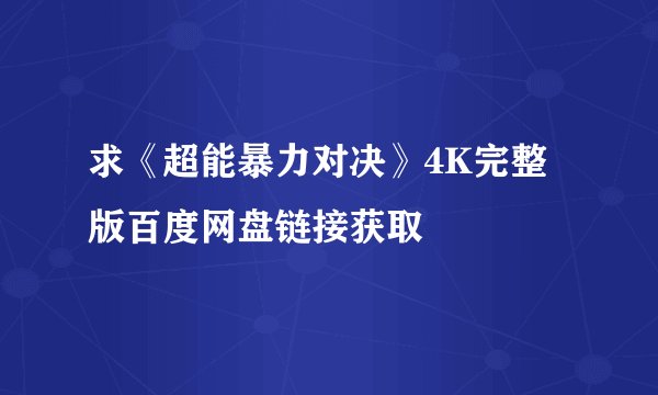 求《超能暴力对决》4K完整版百度网盘链接获取
