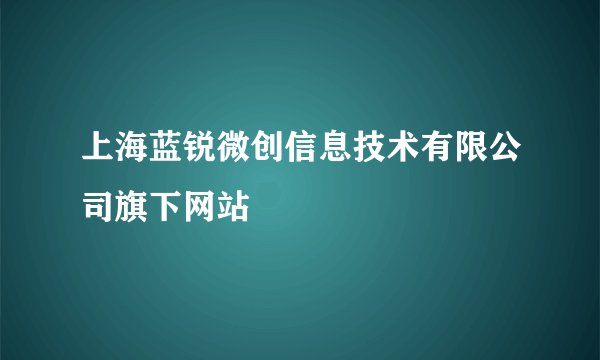 上海蓝锐微创信息技术有限公司旗下网站