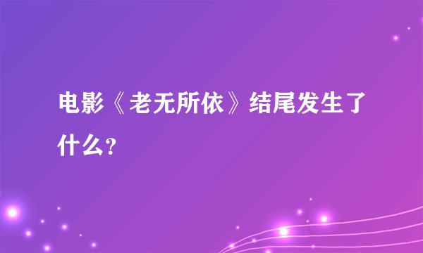 电影《老无所依》结尾发生了什么？